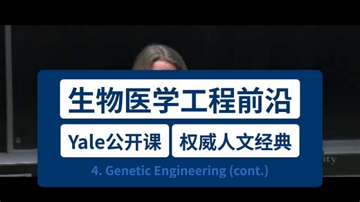 【耶鲁公开课】生物医学工程前沿 4. Genetic Engineering (cont.)