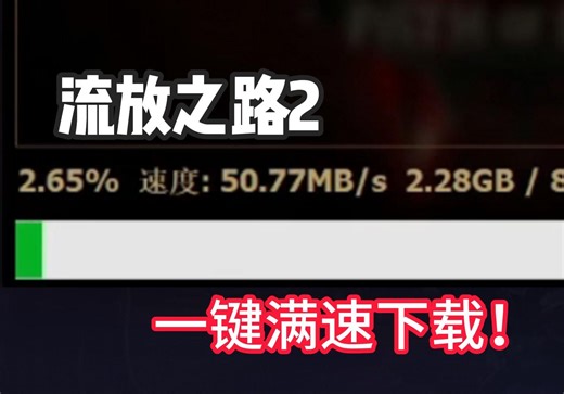 流放之路2预下载开启!一键下载客户端，轻松跑满宽带！