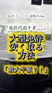 【最大半額】教習所で大型免許を安く取る方法