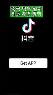 중국 틱톡 다운로드 설치 회원 가입방법 how to install chinese tiktok #tiktok #중국틱톡설치방법 #틱톡
