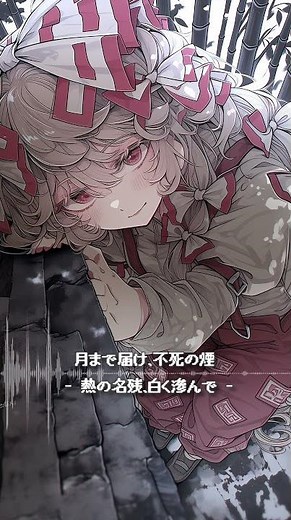月まで届け、不死の煙 - 熱の名残、白く滲んで - │ ambient Arrange【東方Project/東方永夜抄】