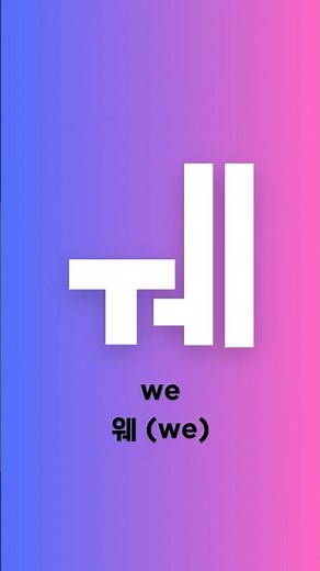 Korean Double Vowels Review (Shorts) | 11 Must-Know Sounds