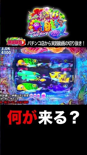 【新台沖海6】実践動画の見どころ！#shortsfeed shortsfeed #沖海6 #海物語