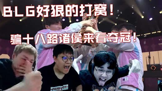 最大的打窝！德云色看BLG超劣势翻盘G2拿下先锋赛冠军：把十八路诸侯骗过来看夺冠！
