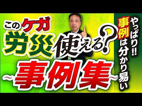 やっぱり！事例はわかりやすい このケガ労災使える？労災保険が使える、使えないケースを事例を基にわかりやすく解説！ 【労災保険 業務中 労災事例】