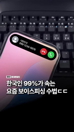 요즘 보이스피싱 수법 및 대처법 안내