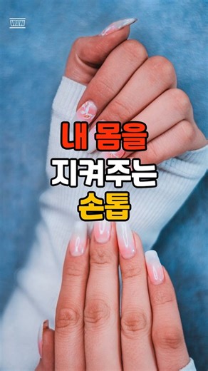 내 몸을 지켜주는 손톱 #손 #발 #손톱 #손톱건강 #발톱 #발톱무좀 #무좀 #건강습관 #복지 #사회복지
