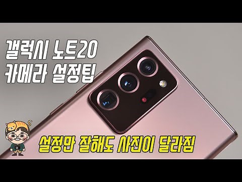 갤럭시 노트20 울트라 카메라 잘쓰는 법, 스마트폰 사진 촬영팁