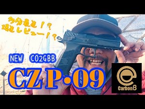 【サバゲー】発売前の新製品！Cz P09 試射してみた！ 【Carbon8ありがとう！】