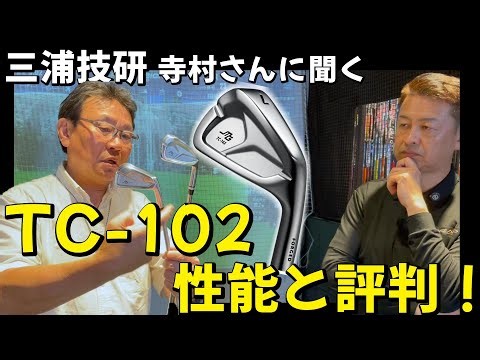 [Miura Giken TC-102 in-depth explanation] Teramura talks about its true performance and reputation