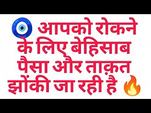 🧿 आपको रोकने के लिए बेहिसाब पैसा और ताक़त झोंकी जा रही है 🔥
