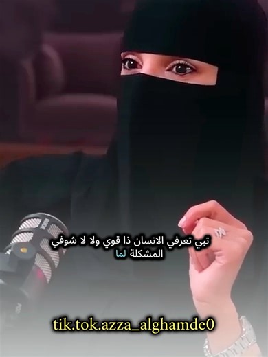 تبي تعرف الإنسان إذا قوي ولا لا شاهد وتأمل مع #عزة_الغامدي #بودكاست #كلام_من_ذهب #كلام_من_القلب #foryoupage