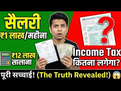 ₹1 लाख महीना सैलरी पर कितना Income Tax लगता है? पूरी गणना समझो | Salary Tax Calculation