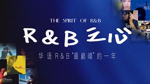 千禧年前的华语R&B大年！这几年的华语R&B有多强？【R&B之心/03-1998-2000】