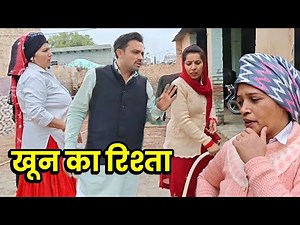 खून का रिश्ता हरियाणवी नाटक । Sudesh Haryanvi #HaryanviNatak