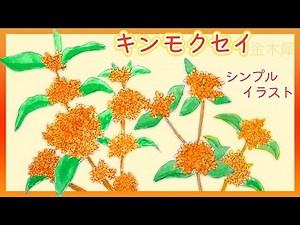 【秋の香り♪】キンモクセイの描き方【お花のシンプル イラスト】