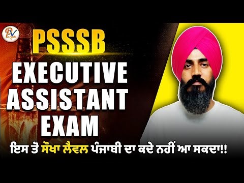 PSSSB Executive Assistant Exam- Punjabi Analysis - ਪ੍ਰੋ ਬਲਜਿੰਦਰ ਸਿੰਘ