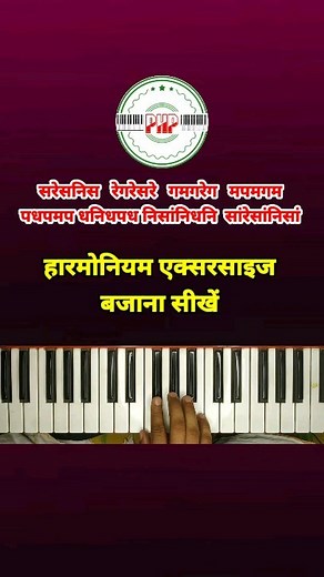 harmonium riyaz for beginners #pianoharmoniumpratap #harmonium #pianokeyboard #piano #pianotutorial #harmoniumexercise #harmoniumriyaz | Piano Harmonium Pratap
