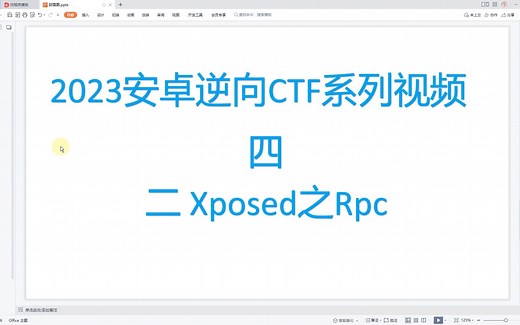2023安卓逆向CTF系列视频（四）（二Xposed之Rpc）