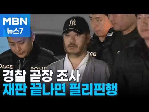 Back to the Philippines after trial… Extension of extradition period also being pursued [MBN News 7]