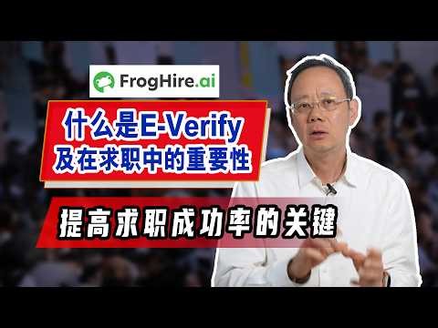 What is E-Verify? A key to job-seeking success and friendliness for international students.