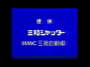 鹿児島テレビCM 1982年11月13日