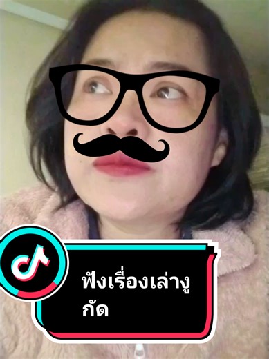 #เทรนมาแรงวันนี้ #poopea #เพื่อความบันเทิงเท่านั้น #ฟังเรื่องเล่า #งูกัด @#poopea @#poopea @#poopea