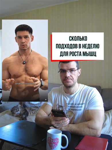 В этом исследовании мужчины с опытом тренировок в один год, получали такой же рост мышц от трех подходов на мышечную группу в неделю, как и те, кто делал 12 подходов. (DOI:10.1519/1533-4287(1997)011 2.3.CO;2). Значит ли это, что кол-во подходов не влияет на рост? Конечно нет. Но вопросы возникают. А вот в этом исследовании группа испытуемых выполнявшая 52 подхода в неделю на группу мышц, получила больше роста мышц, чем группы, выполнявшие меньше. (PMID: 37796222). Стоит отметить, что пришли они 