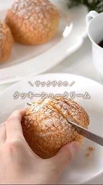 【レシピ】 基本のクッキーシュークリーム