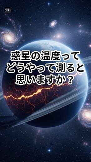 触れない惑星の温度はどう分かる？ #宇宙 #雑学 #プチ知識