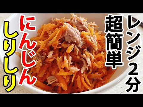 レンジで簡単！にんじんしりしりの作り方【卵なし】【ツナ使用】【調味料２つ】