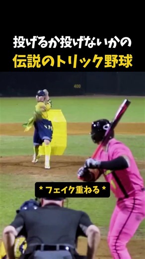投げるか投げないかの伝説のトリック野球 #やきゅう