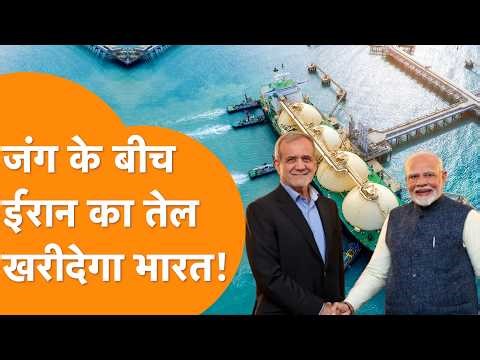 Hormuz पर बवाल के बीच Action में आया India, अब Iran से होगी Direct तेल खरीद!