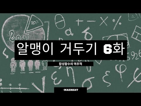 공통수학2) 2025 알맹이 거두기 6화 - 합성함수의 역추적법 심화