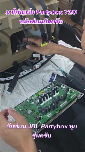 มาใส่บอร์ดหลังซ่อมกันครับ ♥️♥️ #ขอแค่มีปลั๊ก #ช่างบาส #Partybox720