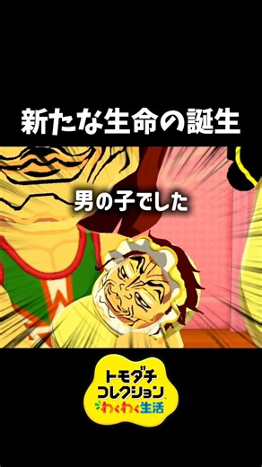 【トモコレ】赤ちゃんに遺伝する衝撃の要素 #トモコレわくわく生活 #トモダチコレクションわくわく生活