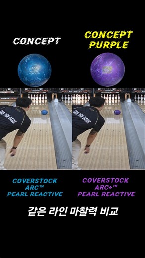 CONCEPT, CONCEPT PURPLE coverstock comparison (ARC+™ Pearl Reactive, ARC™ Pearl Reactive) #컨셉 #컨셉퍼플