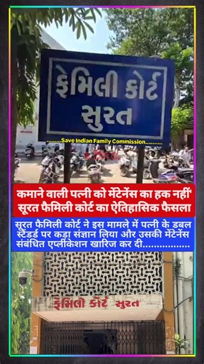 Save Indian Family Commission on Instagram: "#कमाने वाली #पत्नी को #मेंटेनेंस का #हक नहीं' सूरत फैमिली कोर्ट का ऐतिहासिक फैसला. #highlightsシ゚ #viralreels #viral #trending #socialmedia #highlight #aastha_family_foundation #save_indian_family_commission #शशिकांत_पुरुष_आयोग"
