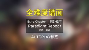 Chapter EX-Paradigm：Reboot 精选集 [Phigros\u002F谱面确认]