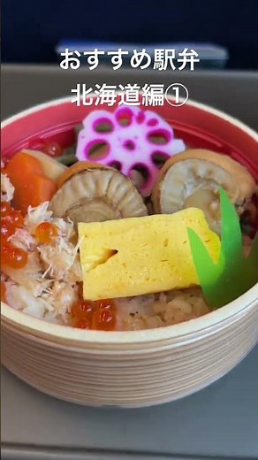 【おすすめ駅弁】北海道編-1 新函館北斗駅「山海贅沢ごはん」紹介 #shorts #jr北海道 #弁当