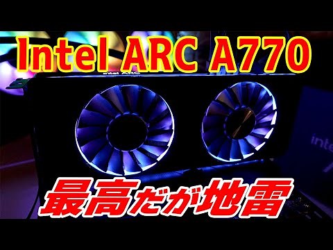 【地雷炸裂】Intel ARC A770をレビュー！最高にかっこいいが問題点も…RTX 3060とゲームやベンチで比較検証！【グラボ】
