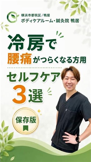 冷房による腰痛対策
