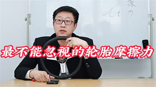 最不能忽视的轮胎摩擦力