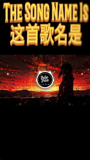 Close to Forever ✨ (#3) #PulseDrive 🔥 每周发布新歌 MV & Shorts，欢迎订阅支持！ Pulse Drive｜原创电子音乐人 🎧 Future electronic music / 原创未来电子乐 🎬 全曲MV👇 https://youtube.com/@PulseDriveOfficial #CloseToForever #PulseDrive #DreamPop