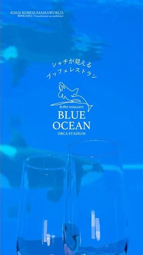 【神戸須磨シーワールド】夏の新ドリンク