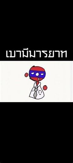 เขาไม่ได้มีใจ #countryballs