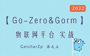 【项目实战】基于go-zero（微服务）实现物联网平台
