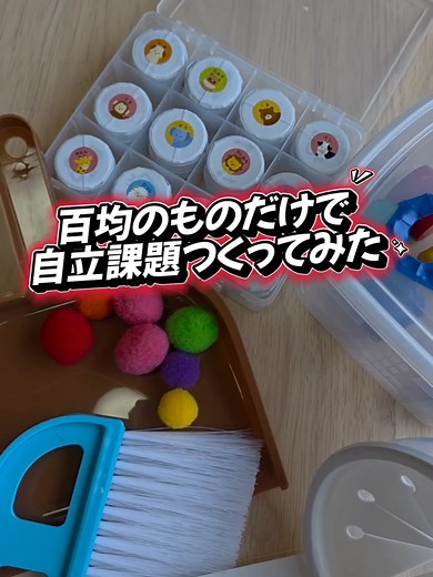 自立課題の百均活用法｜そらまめキッズ