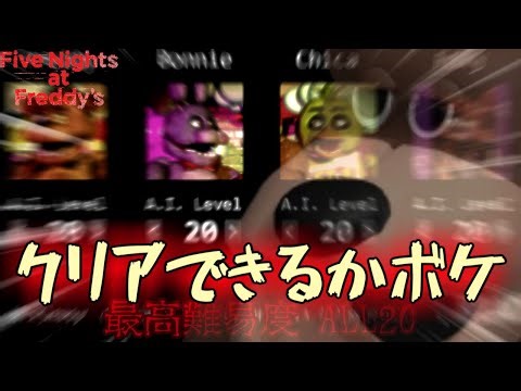 過去最高難易度 FNaFALL20についに挑戦いたしますお（Five Nights at Freddy's）