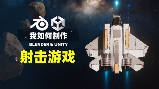 在Blender和Unity中制作太空射击游戏（游戏开发流程）